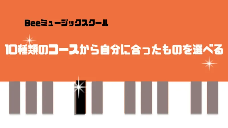 ピアノの黒鍵になぞらえたイラスト背景に「Beeミュージックスクール」と「10種類のコースから自分に合ったものを選べる」のテロップ